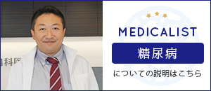 MEDICALIST糖尿病についての説明はこちら
