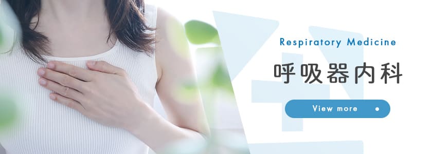 呼吸器内科
