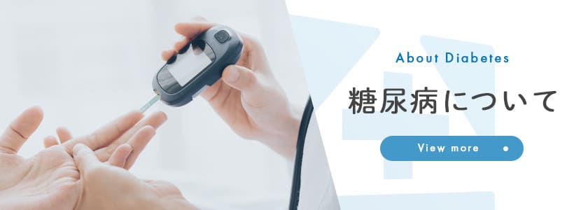 糖尿病について
