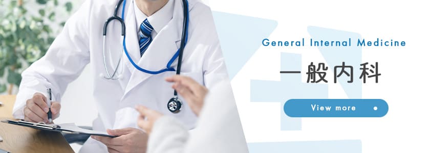 一般内科