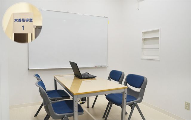 栄養指導室