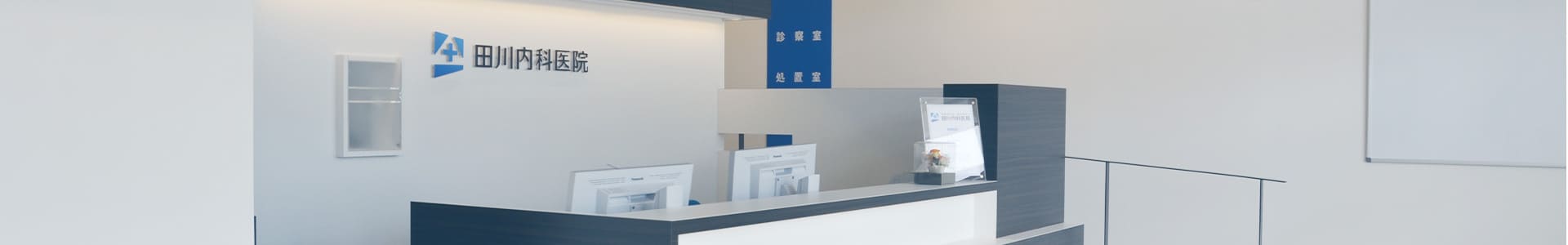 田川内科医院ヘッダー画像